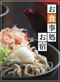 お食事処・お宿