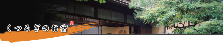 お宿