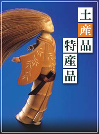 土産品・特産品