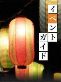 イベントガイド