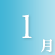 1月