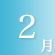 2月