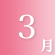 3月