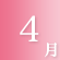 4月
