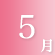 5月