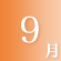 9月