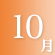 10月