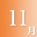 11月
