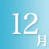 12月