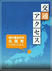 交通アクセス