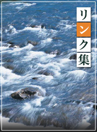リンク集