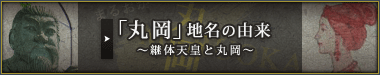 丸岡地名の由来