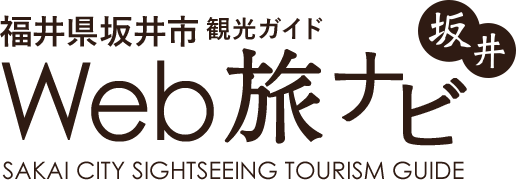 福井県坂井市観光ガイドWeb旅ナビ坂井