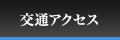 交通アクセス