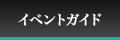 イベントガイド