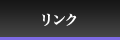リンク
