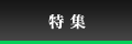 特集