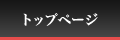 トップページ