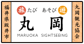 たび・あそび 丸岡　福井県坂井市丸岡観光協会