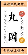 たび・あそび 丸岡　福井県坂井市丸岡観光協会