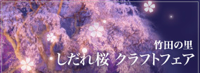 しだれ桜クラフトフェア
