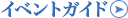 イベントガイド