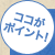 ココがポイント