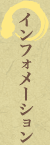 インフォメーション