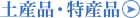 土産品・特産品